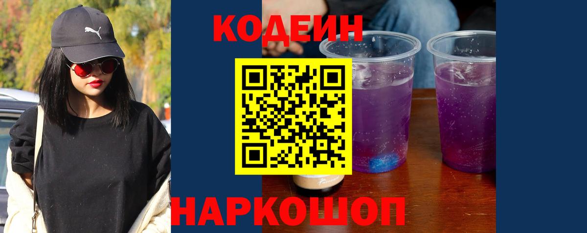 Codein Purple Drank  Кодеин напиток Lean (лин)  Лабинск  Вход с VPN 